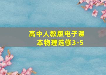 高中人教版电子课本物理选修3-5