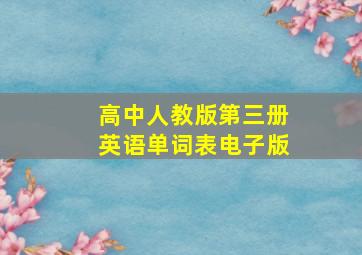 高中人教版第三册英语单词表电子版