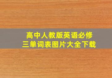 高中人教版英语必修三单词表图片大全下载