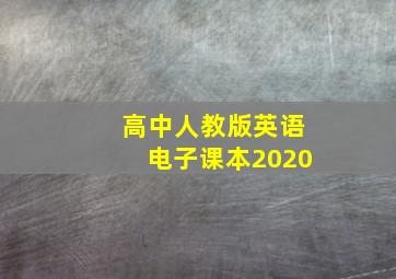 高中人教版英语电子课本2020