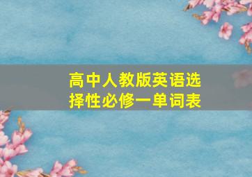 高中人教版英语选择性必修一单词表