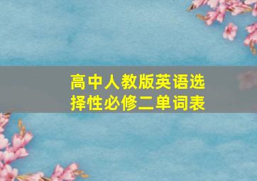 高中人教版英语选择性必修二单词表