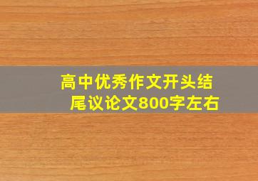 高中优秀作文开头结尾议论文800字左右