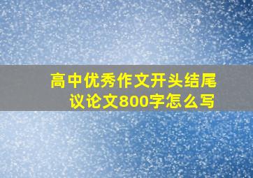 高中优秀作文开头结尾议论文800字怎么写