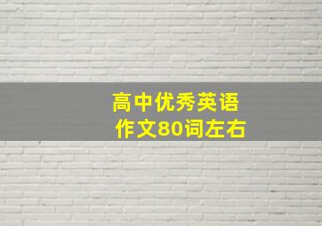 高中优秀英语作文80词左右