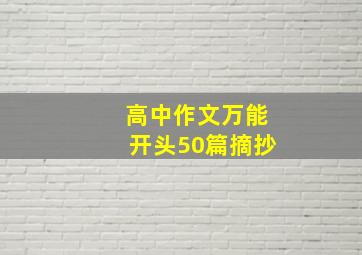 高中作文万能开头50篇摘抄