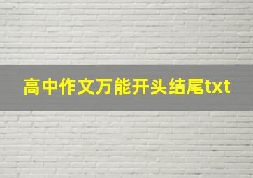 高中作文万能开头结尾txt