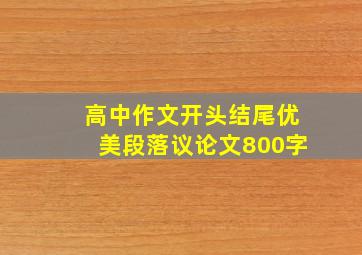 高中作文开头结尾优美段落议论文800字