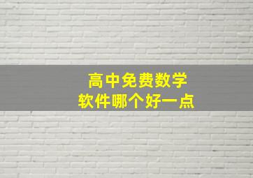 高中免费数学软件哪个好一点