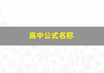 高中公式名称