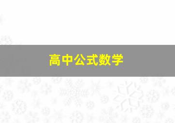 高中公式数学