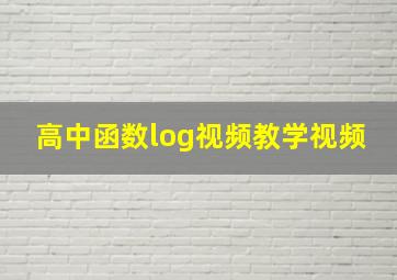 高中函数log视频教学视频