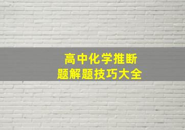 高中化学推断题解题技巧大全