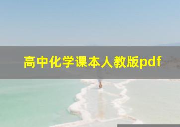 高中化学课本人教版pdf