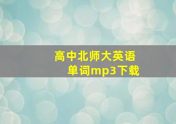 高中北师大英语单词mp3下载