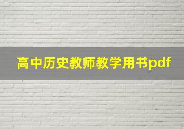 高中历史教师教学用书pdf