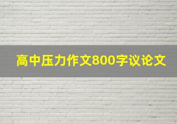 高中压力作文800字议论文