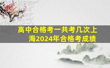 高中合格考一共考几次上海2024年合格考成绩