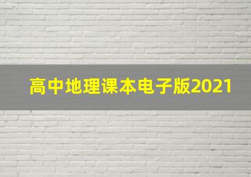 高中地理课本电子版2021