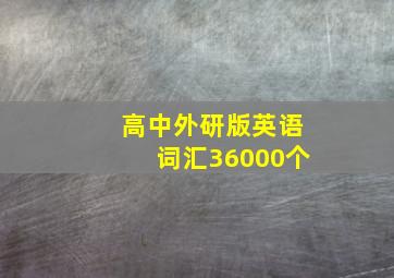 高中外研版英语词汇36000个