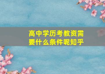 高中学历考教资需要什么条件呢知乎