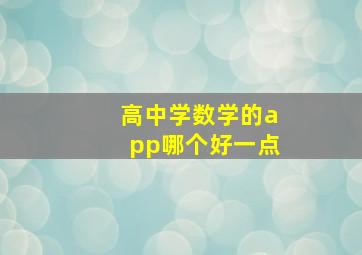 高中学数学的app哪个好一点