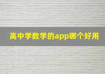 高中学数学的app哪个好用