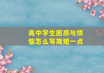 高中学生困惑与烦恼怎么写简短一点