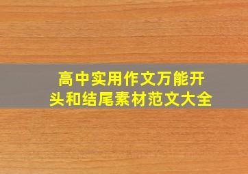 高中实用作文万能开头和结尾素材范文大全