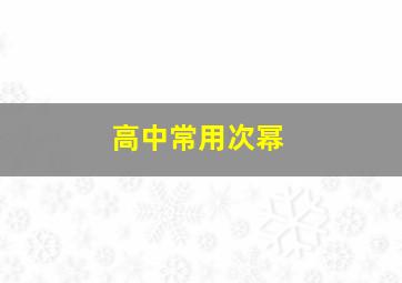 高中常用次幂