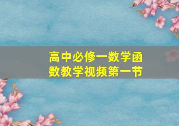 高中必修一数学函数教学视频第一节