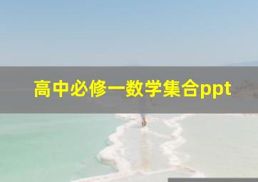 高中必修一数学集合ppt