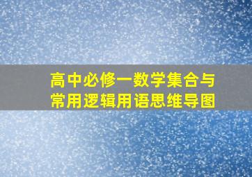 高中必修一数学集合与常用逻辑用语思维导图