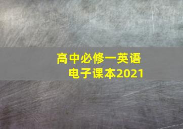 高中必修一英语电子课本2021