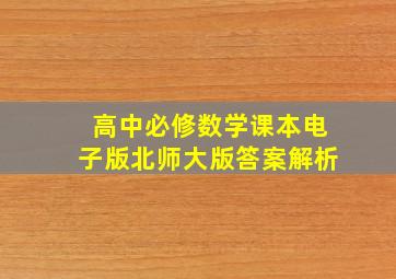 高中必修数学课本电子版北师大版答案解析