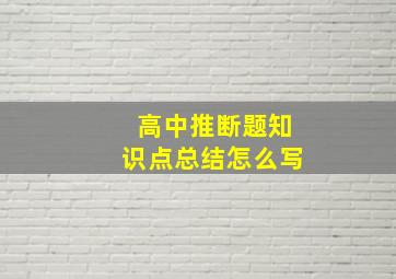 高中推断题知识点总结怎么写