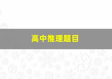 高中推理题目