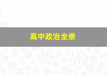 高中政治全册