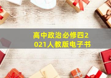 高中政治必修四2021人教版电子书