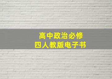 高中政治必修四人教版电子书