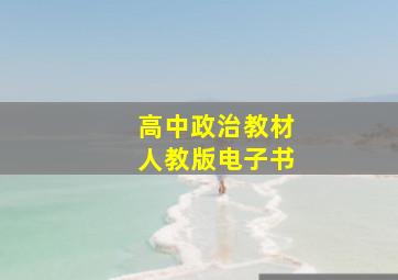 高中政治教材人教版电子书