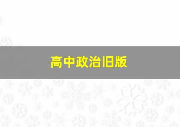 高中政治旧版