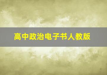 高中政治电子书人教版