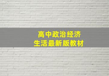 高中政治经济生活最新版教材