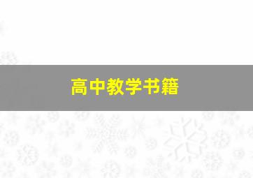 高中教学书籍