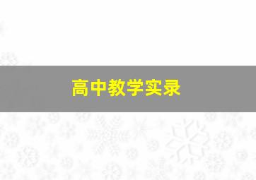 高中教学实录