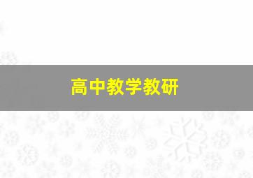 高中教学教研