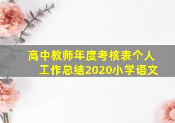 高中教师年度考核表个人工作总结2020小学语文