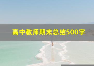 高中教师期末总结500字