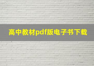 高中教材pdf版电子书下载